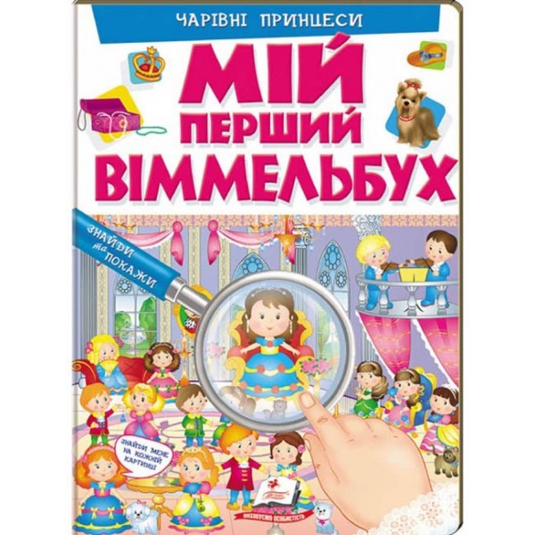 Мій перший Віммельбух. Чарівні принцеси