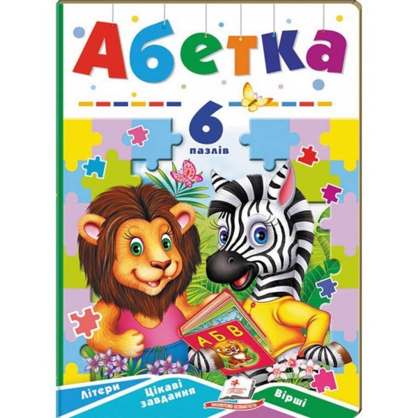 Абетка. 6 пазлів. Літери. Цікаві завдання. Вірші