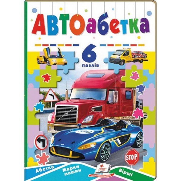 Автоабетка. 6 пазлів. Абетка. Марки машин. Вірші