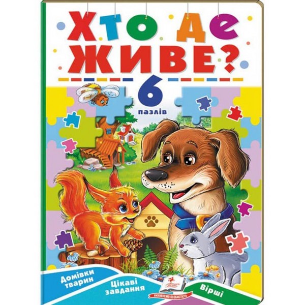 Хто де живе? 6 пазлів. Домівки тварин. Цікаві завдання. Вірші