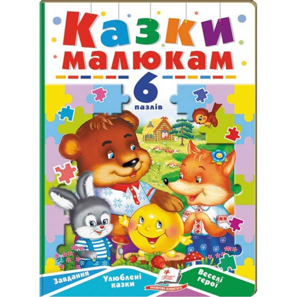 Казки малюкам. 6 пазлів. Завдання. Улюблені казки. Веселі герої