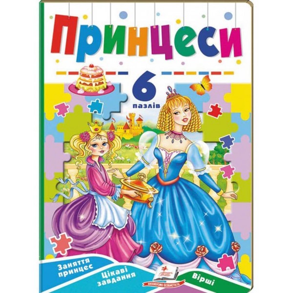 Принцеси. 6 пазлів. Заняття принцесс. Цікаві завдання. Вірші