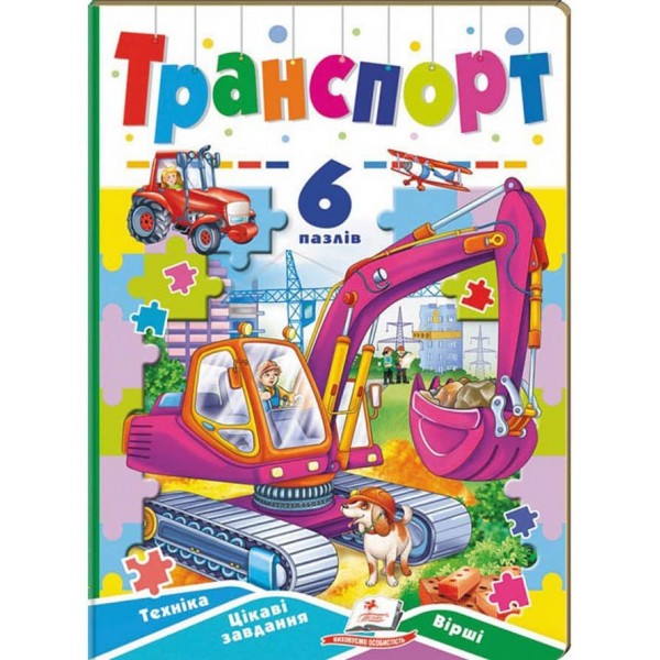 Транспорт. 6 пазлів. Техніка. Цікаві завдання. Вірші