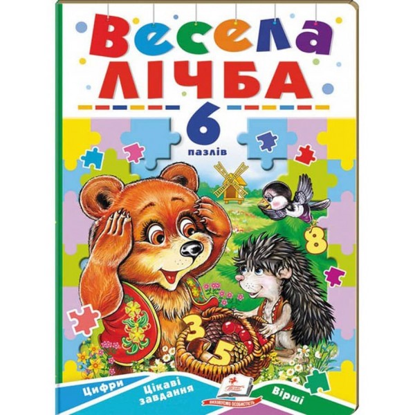 Весела лічба. 6 пазлів. Цифри. Цікаві завдання. Вірші