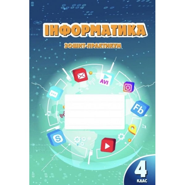 Інформатика. 4 клас. Робочий зошит