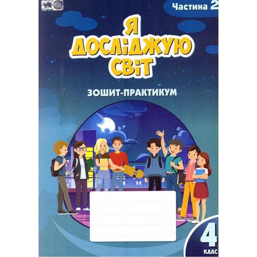 Я досліджую світ. 4 клас. Робочий зошит-практикум. Частина 2