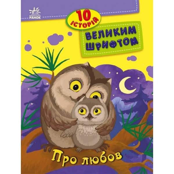 10 історій великим шрифтом. Про любов (українською мовою)