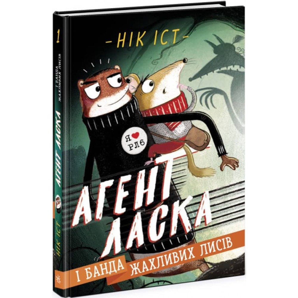 Агент Ласка і банда жахливих лисів. Книга 1 (українською мовою)