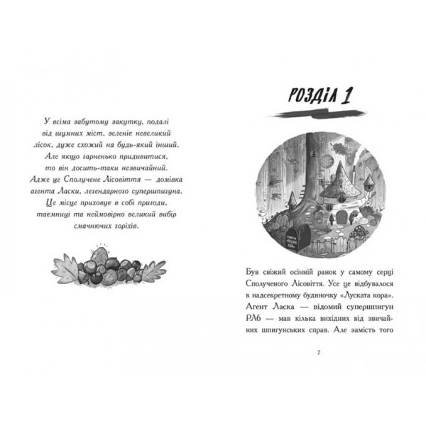 Агент Ласка і банда жахливих лисів. Книга 1 (українською мовою)