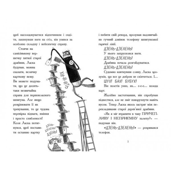 Агент Ласка і банда жахливих лисів. Книга 1 (українською мовою)