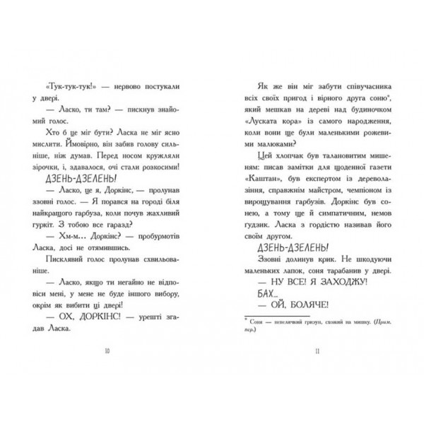Агент Ласка і банда жахливих лисів. Книга 1 (українською мовою)