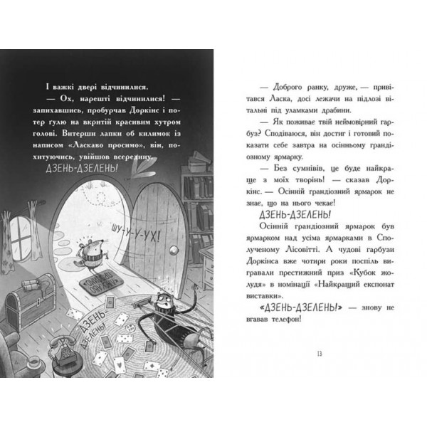 Агент Ласка і банда жахливих лисів. Книга 1 (українською мовою)