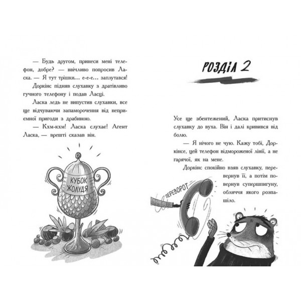 Агент Ласка і банда жахливих лисів. Книга 1 (українською мовою)