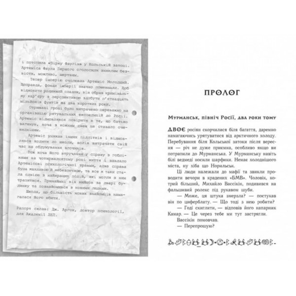 Артеміс Фаул. Випадок в Арктиці. Книга 2 (українською мовою)