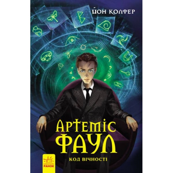 Артеміс Фаул. Код вічности. Книга 3 (українською мовою)