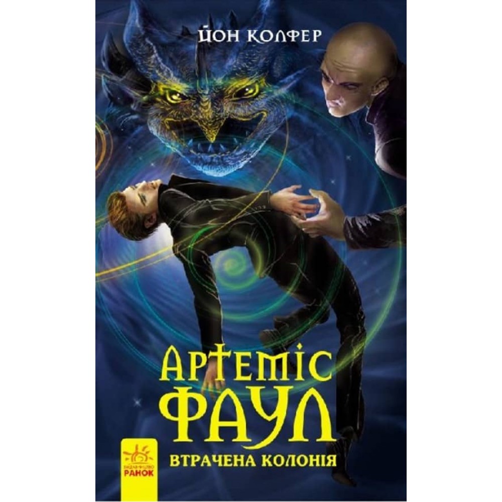 Артеміс Фаул. Утрачена колонія. Книга 5 (українською мовою)