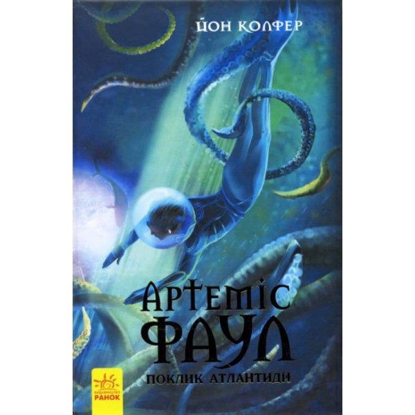 Артеміс Фаул. Поклик Атлантиди. Книга 7 (українською мовою)
