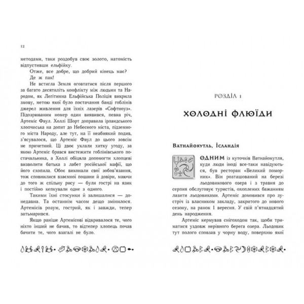 Артеміс Фаул. Поклик Атлантиди. Книга 7 (українською мовою)