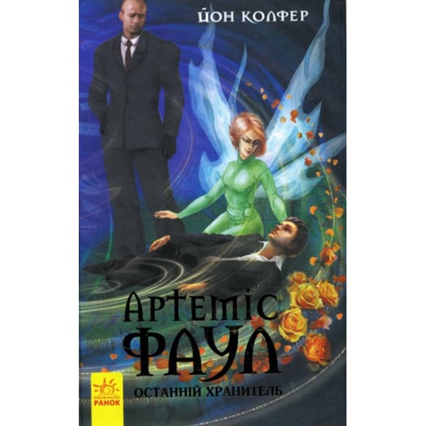 Артеміс Фаул. Останній хранитель. Книга 8 (українською мовою)