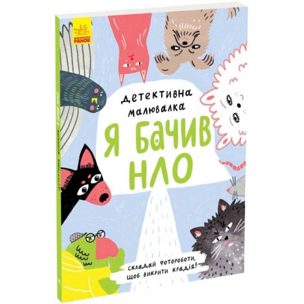 Детективна малювалка. Я бачив НЛО (українською мовою)