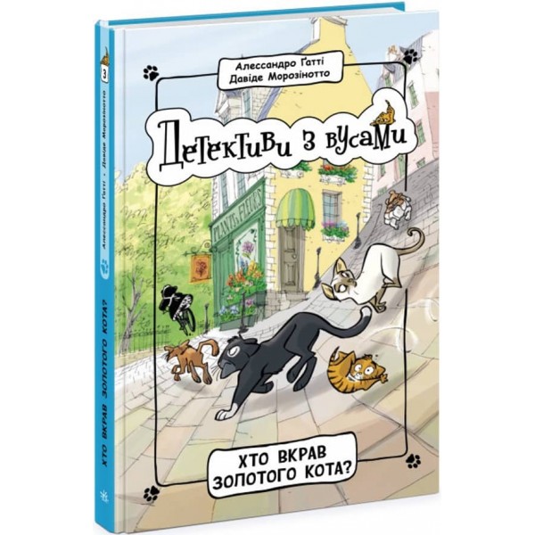 Детективи з вусами. Книга 3. Хто вкрав золотого кота? 