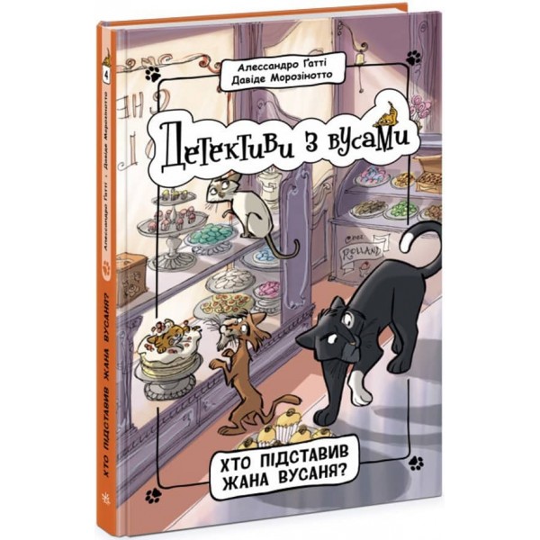 Детективи з вусами. Книга 4. Хто підставив Жана Вусаня?