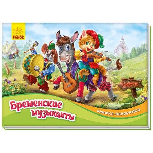 Бременські музиканти. Книжка-панорамка (російською мовою)