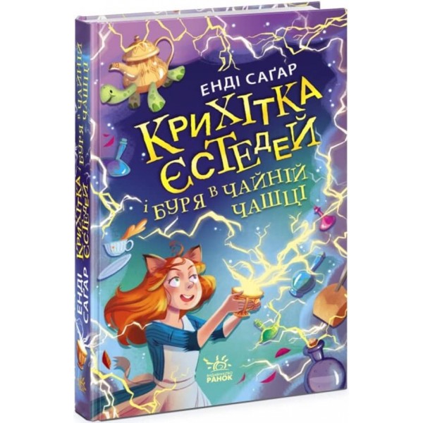 Крихітка Єстедей і буря в чайній чашці. Книга 1 (на украинском языке)