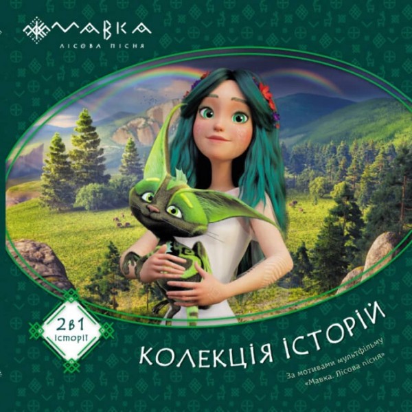Мавка. Колекція історій. Збірка 1 (українською мовою)