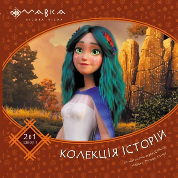 Мавка. Колекція історій. Збірка 2 (українською мовою)