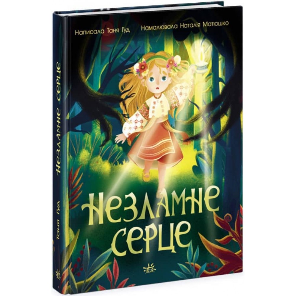 Незламне серце (українською мовою)