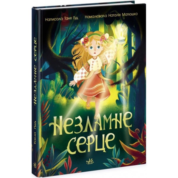 Незламне серце (українською мовою)