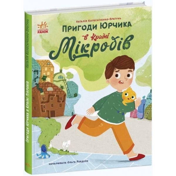 Пригоди Юрчика в Країні Мікробів (українською мовою)