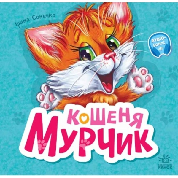Вчимося разом. Кошеня Мурчик. Збірник (українською мовою)