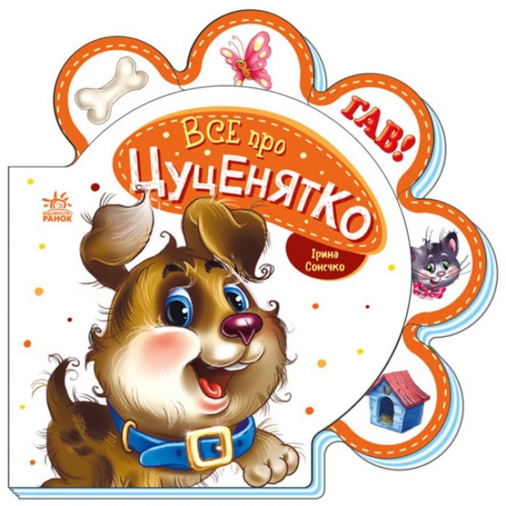 Все про цуценятко (українською мовою)