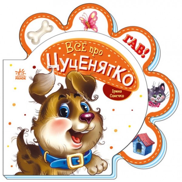 Все про цуценятко (українською мовою)