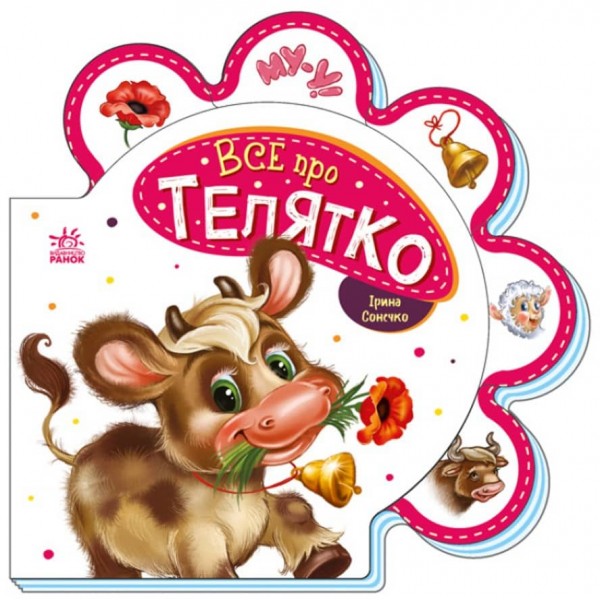 Все про телятко (українською мовою)