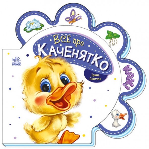 Все про каченятко (українською мовою)