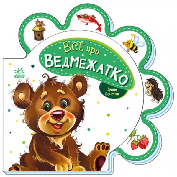 Все про ведмежатко (українською мовою)