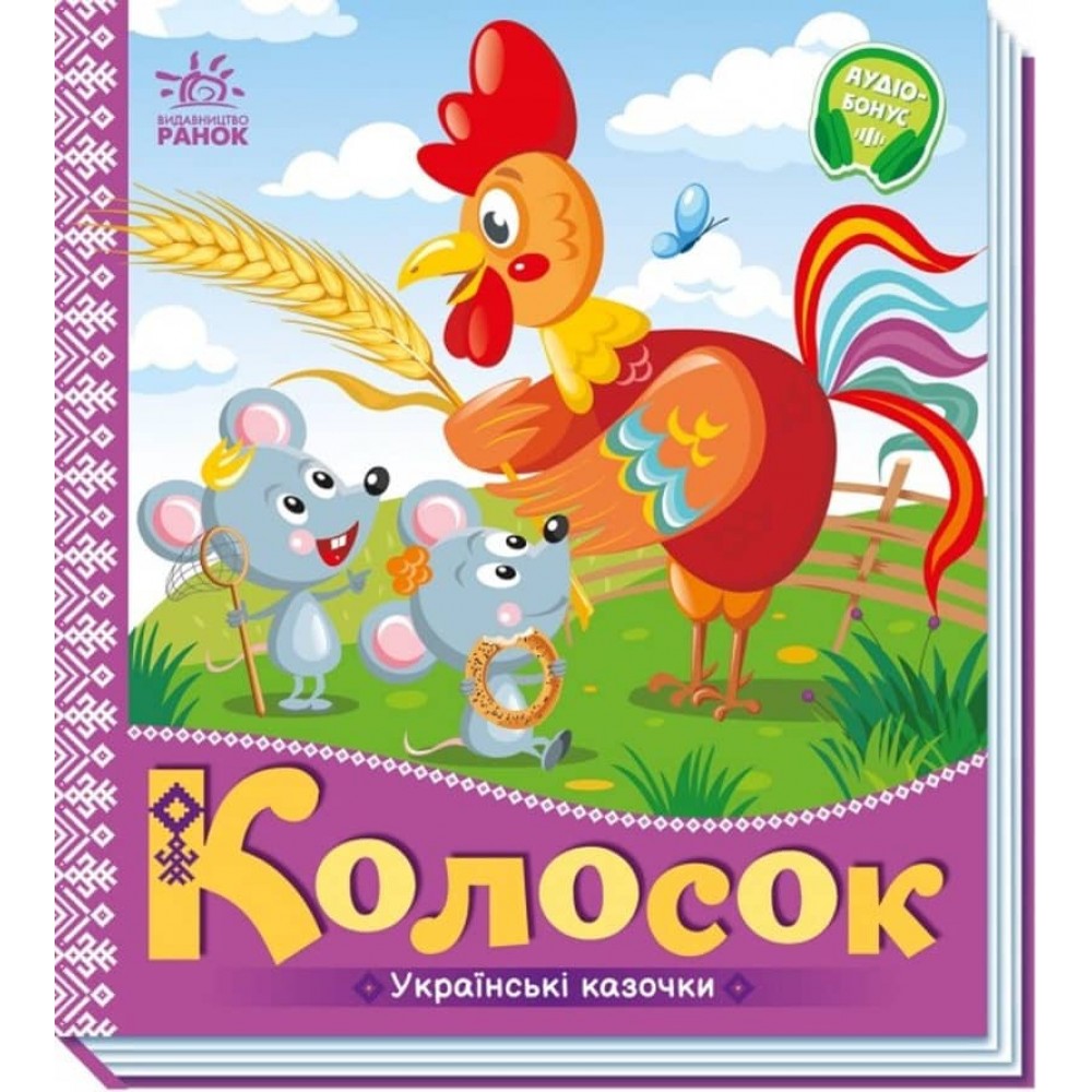 Українські казочки. Колосок (українською мовою)