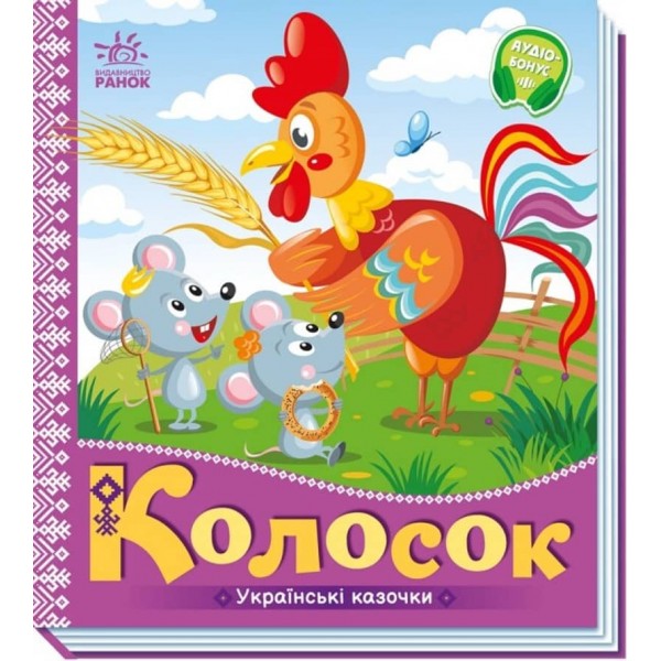 Українські казочки. Колосок (українською мовою)