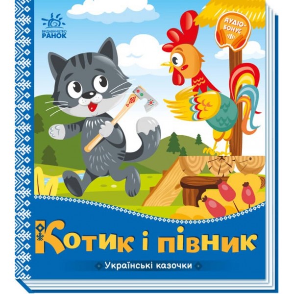 Українські казочки. Котик і півник (українською мовою)