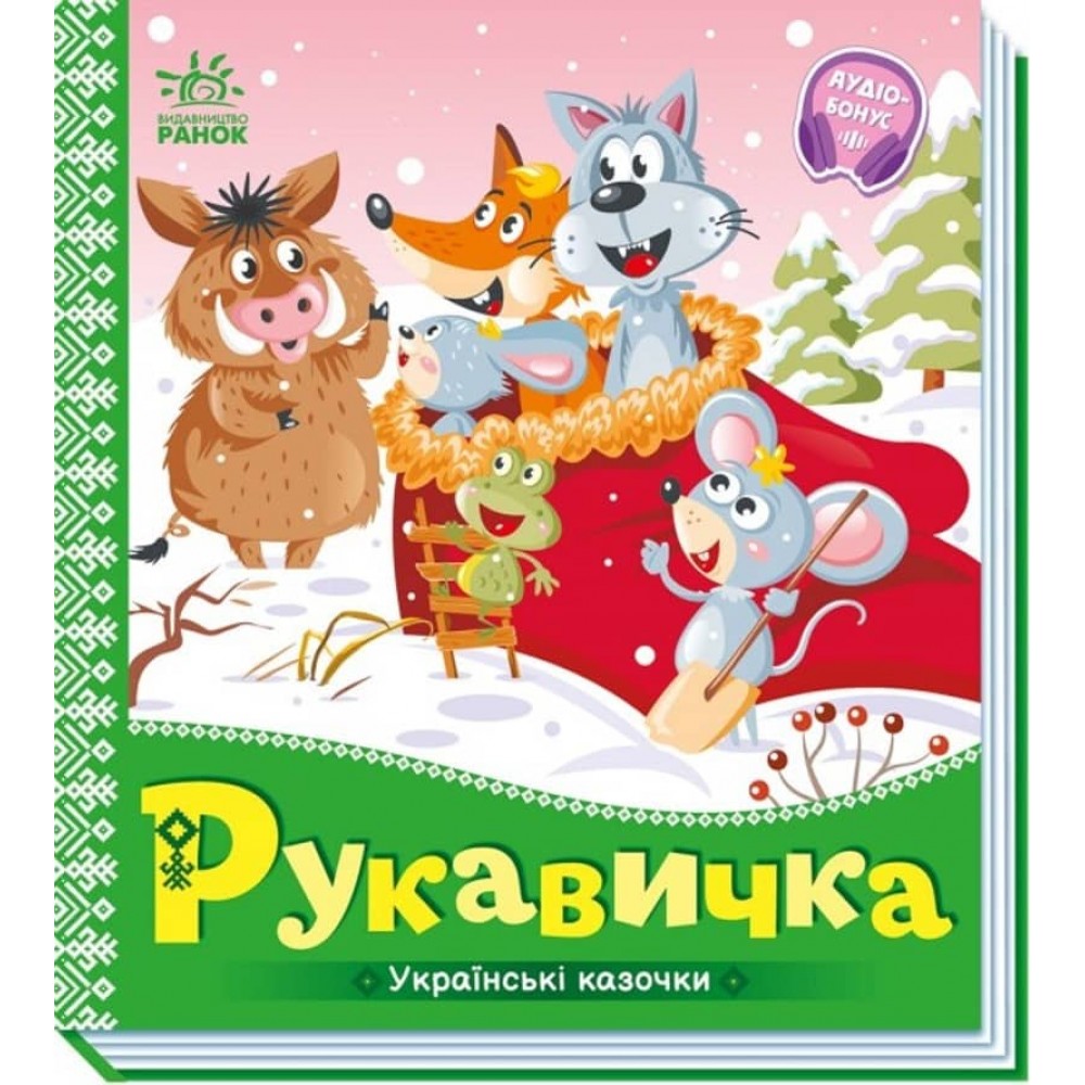 Українські казочки. Рукавичка (українською мовою)