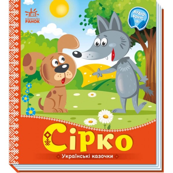 Українські казочки. Сірко (на украинском языке)