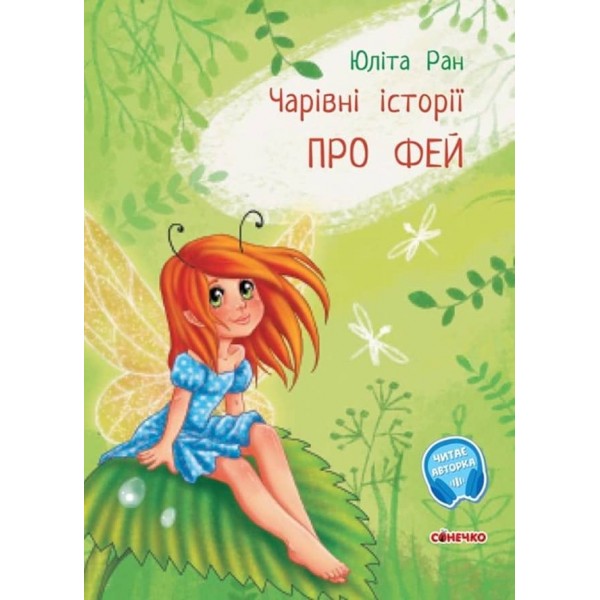 Чарівні історії. Про фей. З аудіосупроводом (українською мовою)