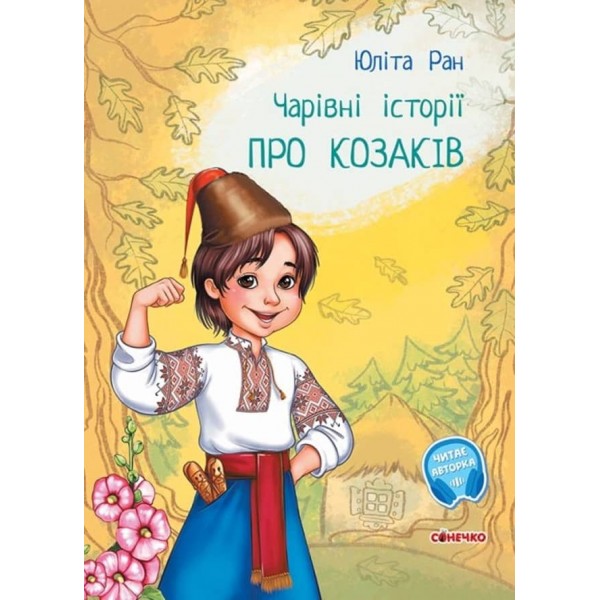 Чарівні історії. Про козаків. З аудіосупроводом (українською мовою)