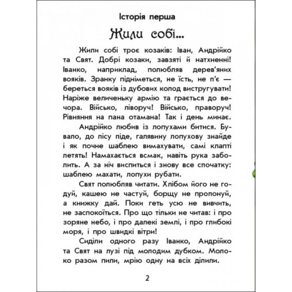 Чарівні історії. Про козаків. З аудіосупроводом (українською мовою)