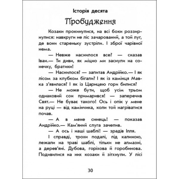 Чарівні історії. Про козаків. З аудіосупроводом (українською мовою)