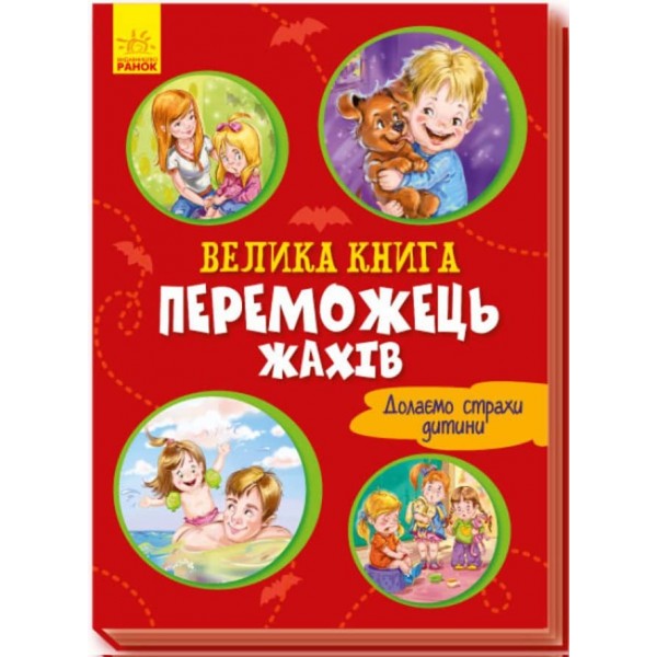 Велика книга. Переможець жахів. Долаємо страхи дитини (українською мовою)