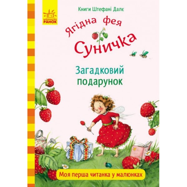 Ягідна фея Суничка. Загадковий подарунок (на украинском языке)